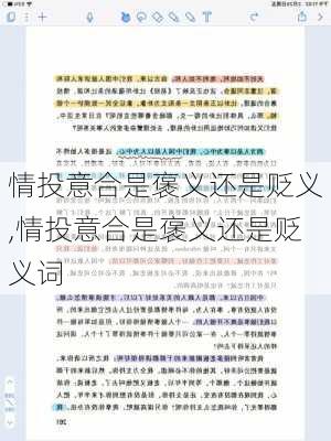 情投意合是褒义还是贬义,情投意合是褒义还是贬义词