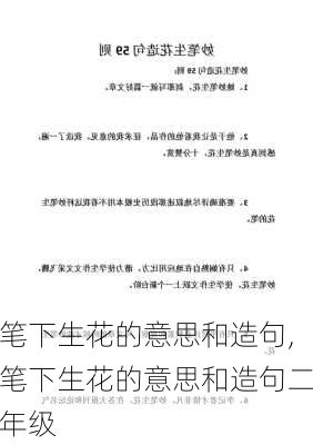 笔下生花的意思和造句,笔下生花的意思和造句二年级