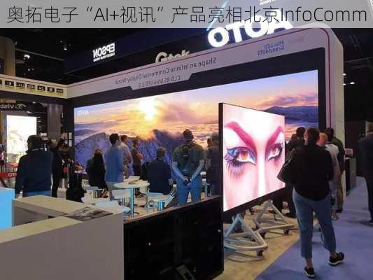 奥拓电子“AI+视讯”产品亮相北京InfoComm