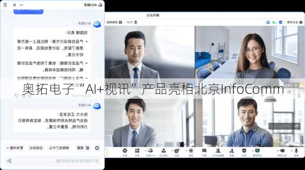 奥拓电子“AI+视讯”产品亮相北京InfoComm