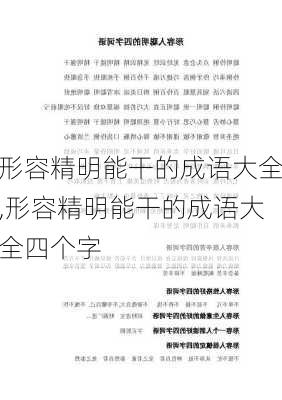 形容精明能干的成语大全,形容精明能干的成语大全四个字