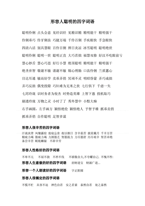 形容精明能干的成语大全,形容精明能干的成语大全四个字