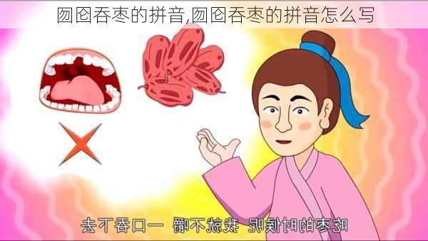 囫囵吞枣的拼音,囫囵吞枣的拼音怎么写