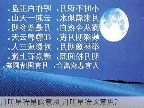 月明星稀是啥意思,月明星稀啥意思?