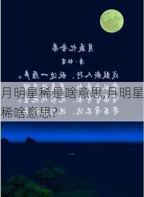 月明星稀是啥意思,月明星稀啥意思?