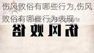 伤风败俗有哪些行为,伤风败俗有哪些行为表现