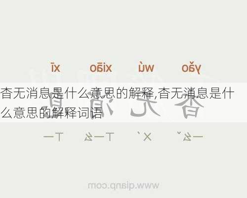 杳无消息是什么意思的解释,杳无消息是什么意思的解释词语