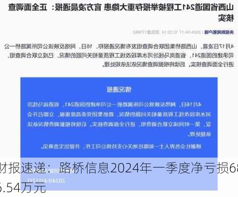 财报速递：路桥信息2024年一季度净亏损686.54万元