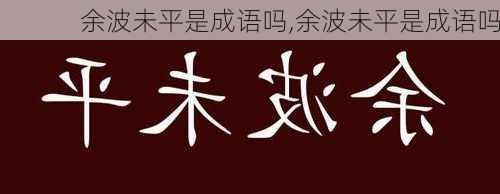 余波未平是成语吗,余波未平是成语吗