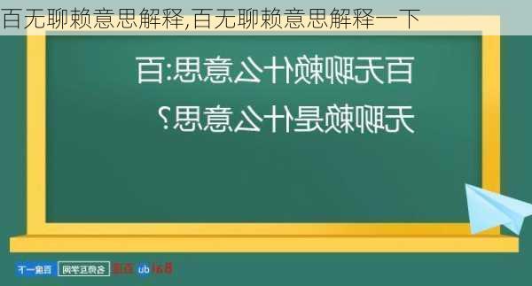 百无聊赖意思解释,百无聊赖意思解释一下