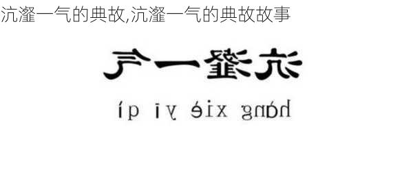 沆瀣一气的典故,沆瀣一气的典故故事