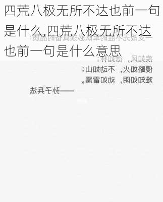 四荒八极无所不达也前一句是什么,四荒八极无所不达也前一句是什么意思