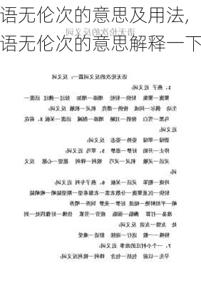 语无伦次的意思及用法,语无伦次的意思解释一下