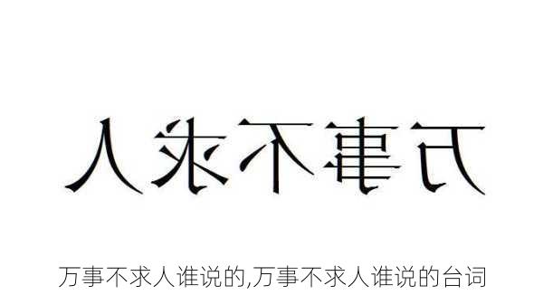 万事不求人谁说的,万事不求人谁说的台词