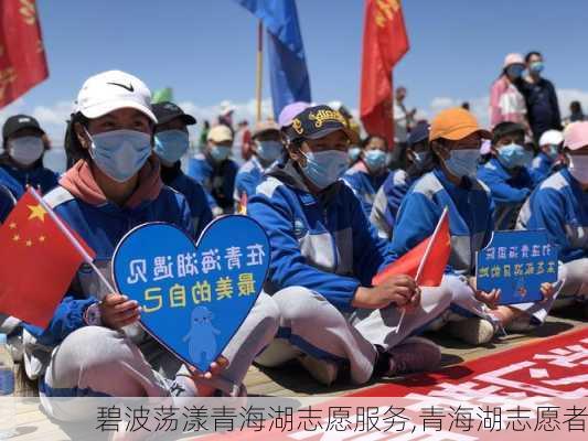 碧波荡漾青海湖志愿服务,青海湖志愿者