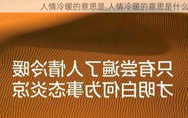 人情冷暖的意思是,人情冷暖的意思是什么