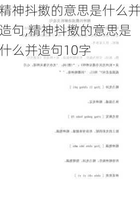 精神抖擞的意思是什么并造句,精神抖擞的意思是什么并造句10字