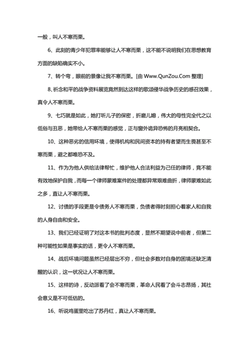 不寒而栗造句大全,不寒而栗造句大全三年级