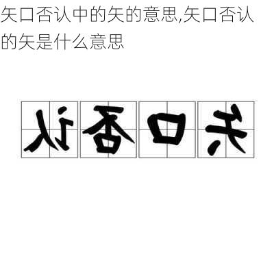 矢口否认中的矢的意思,矢口否认的矢是什么意思