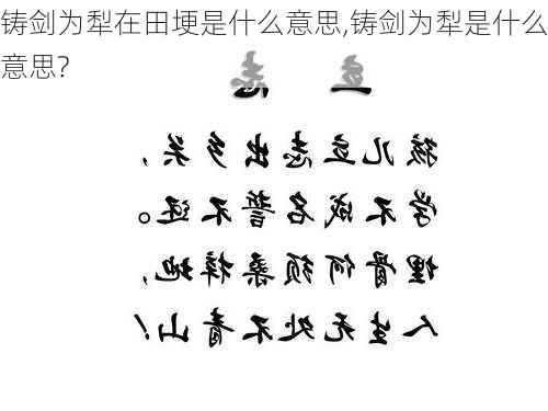 铸剑为犁在田埂是什么意思,铸剑为犁是什么意思?