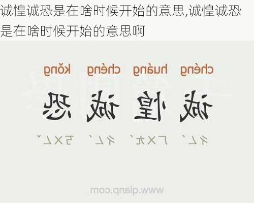 诚惶诚恐是在啥时候开始的意思,诚惶诚恐是在啥时候开始的意思啊