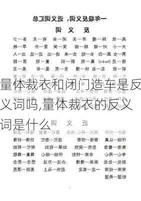 量体裁衣和闭门造车是反义词吗,量体裁衣的反义词是什么