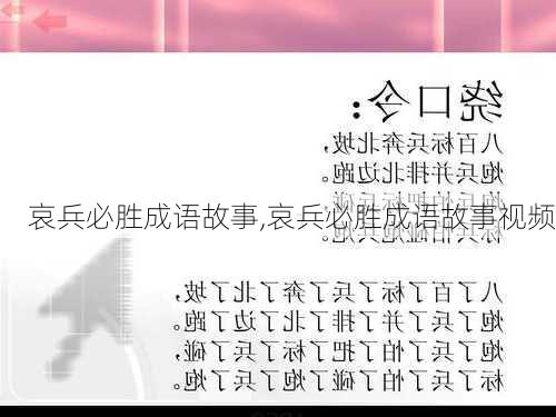 哀兵必胜成语故事,哀兵必胜成语故事视频