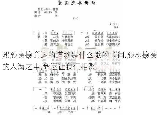 熙熙攘攘命运的道场是什么歌的歌词,熙熙攘攘的人海之中,命运让我们相聚