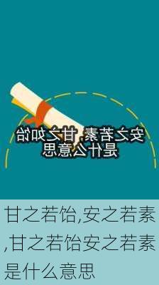 甘之若饴,安之若素,甘之若饴安之若素是什么意思