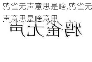 鸦雀无声意思是啥,鸦雀无声意思是啥意思