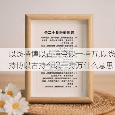 以浅持博以古持今以一持万,以浅持博以古持今以一持万什么意思