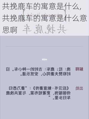 共挽鹿车的寓意是什么,共挽鹿车的寓意是什么意思啊