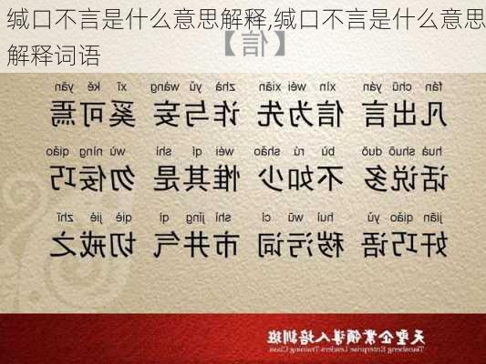 缄口不言是什么意思解释,缄口不言是什么意思解释词语