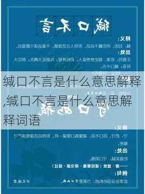 缄口不言是什么意思解释,缄口不言是什么意思解释词语