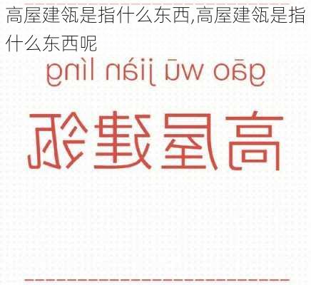 高屋建瓴是指什么东西,高屋建瓴是指什么东西呢