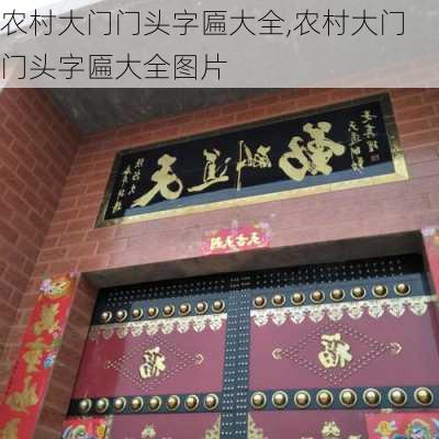 农村大门门头字匾大全,农村大门门头字匾大全图片