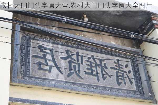 农村大门门头字匾大全,农村大门门头字匾大全图片