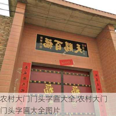 农村大门门头字匾大全,农村大门门头字匾大全图片