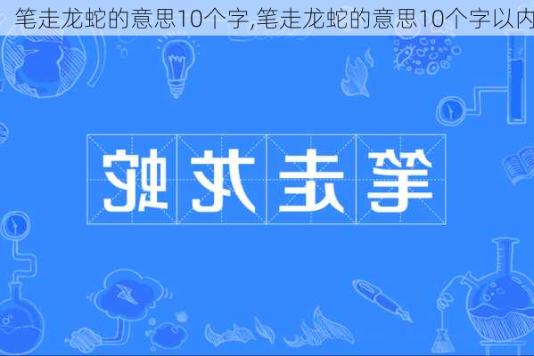 笔走龙蛇的意思10个字,笔走龙蛇的意思10个字以内