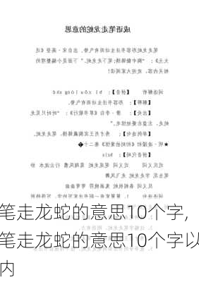 笔走龙蛇的意思10个字,笔走龙蛇的意思10个字以内