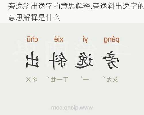 旁逸斜出逸字的意思解释,旁逸斜出逸字的意思解释是什么