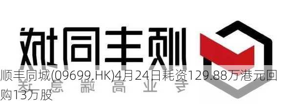 顺丰同城(09699.HK)4月24日耗资129.88万港元回购13万股