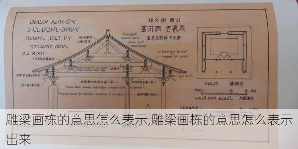 雕梁画栋的意思怎么表示,雕梁画栋的意思怎么表示出来