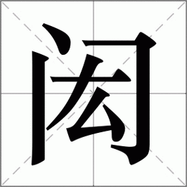 闳怎么解释,闳字的意思