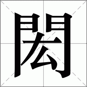 闳怎么解释,闳字的意思