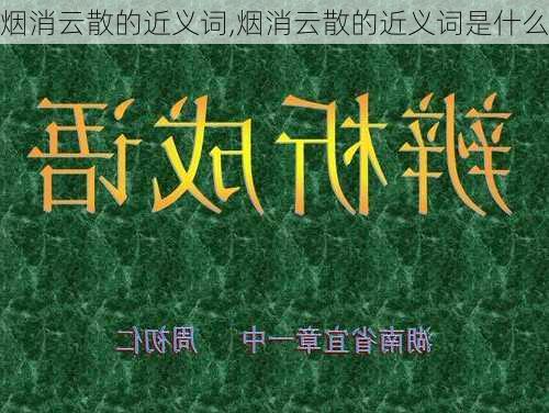 烟消云散的近义词,烟消云散的近义词是什么