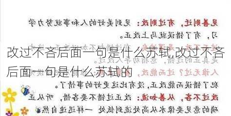 改过不吝后面一句是什么苏轼,改过不吝后面一句是什么苏轼的