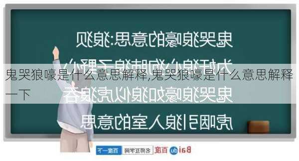 鬼哭狼嚎是什么意思解释,鬼哭狼嚎是什么意思解释一下