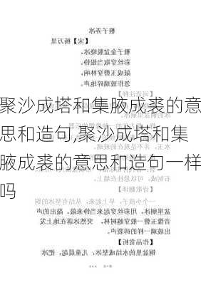 聚沙成塔和集腋成裘的意思和造句,聚沙成塔和集腋成裘的意思和造句一样吗