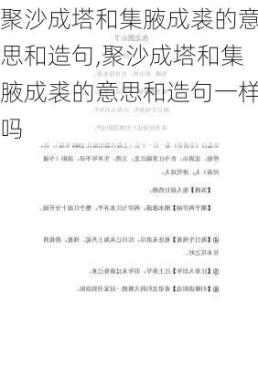 聚沙成塔和集腋成裘的意思和造句,聚沙成塔和集腋成裘的意思和造句一样吗